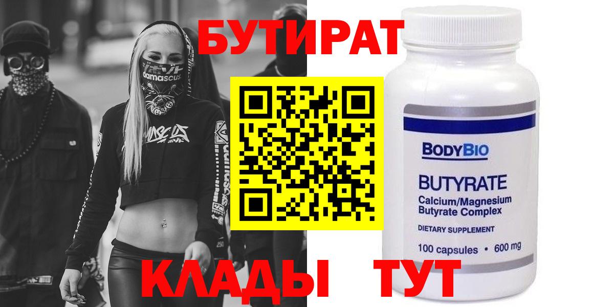 Бутират 99%  Вход с VPN  Углич 